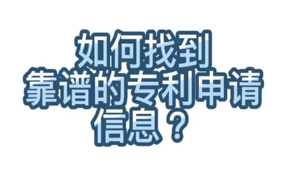 【学术交流】235.如何找到靠谱的专利申请信息?哔哩哔哩bilibili