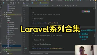 Laravel系列合集 源码分析 最全拆解 PHP进阶必备