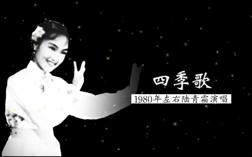 1980年代初著名民族女高音陆青霜演唱《四季歌》(苏南民歌;田汉 词;贺绿汀 编曲;中国广播艺术团民族乐队伴奏;彭修文 指挥)哔哩哔哩bilibili