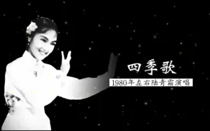 Download Video: 1980年代初著名民族女高音陆青霜演唱《四季歌》（苏南民歌；田汉 词；贺绿汀 编曲；中国广播艺术团民族乐队伴奏；彭修文 指挥）