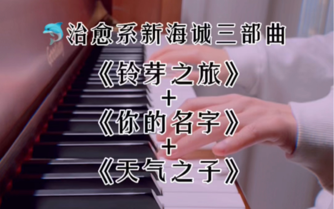 [图]新海诚“灾难”三部曲，你听过几首？｜《铃芽之旅》《你的名字》《天气之子》钢琴串烧