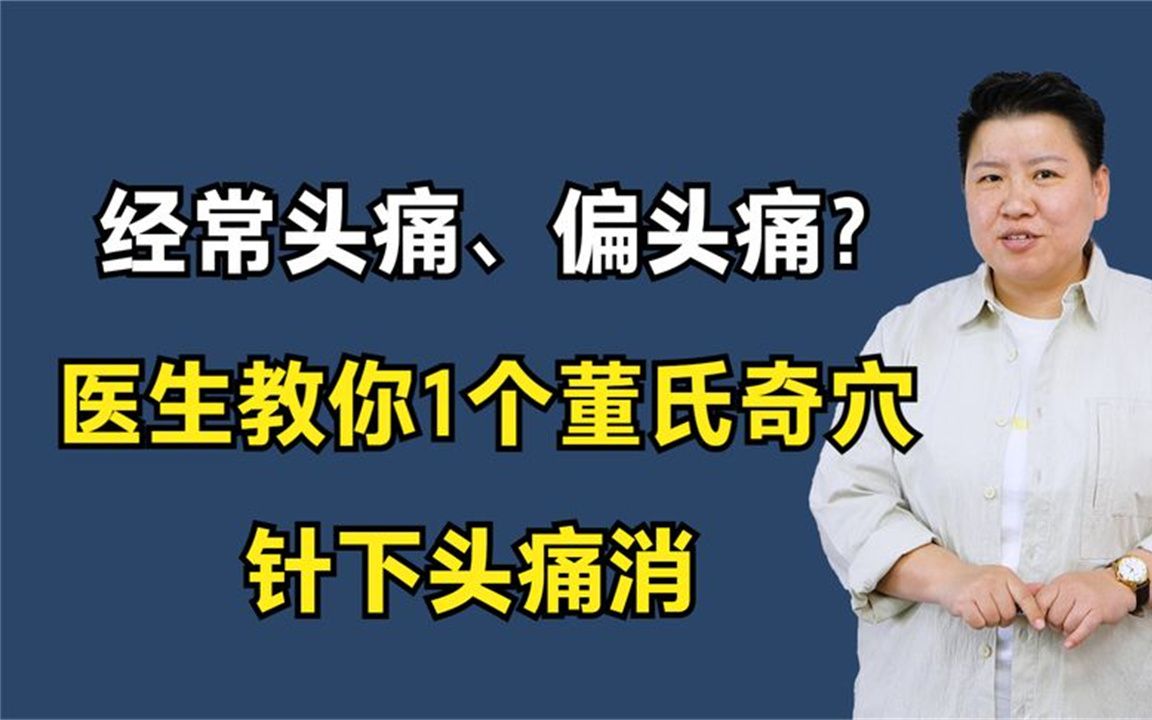 经常头痛、偏头痛?医生教你1个董氏奇穴,针下头痛消哔哩哔哩bilibili