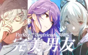 Download Video: 【阿萨/舒三妈/夜宫】完美男友，但三个人---Perfect “Boyfriends 300%”（伪三角恋）