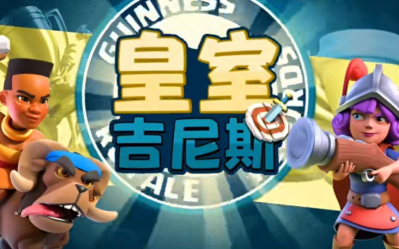 【皇室吉尼斯】拆塔专家烟花炮手 3费195秒破五塔!