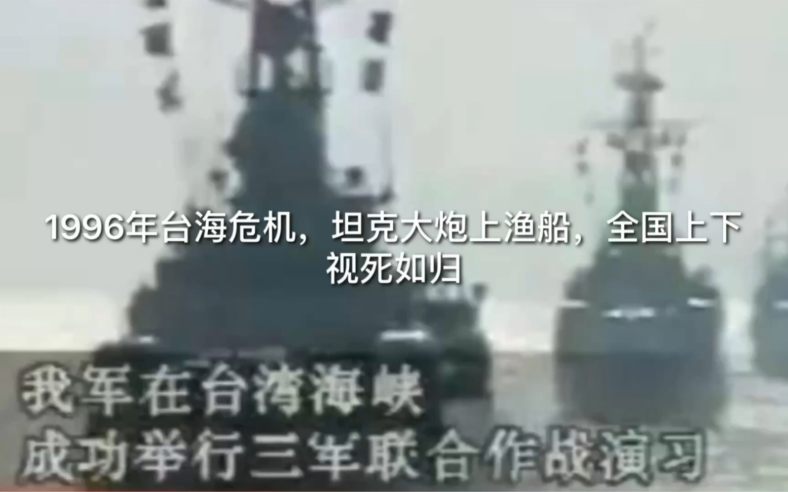 1996年台海危机,坦克大炮上渔船,全国上下视死如归,美国两艘航母战斗群兵逼台湾海峡,企图一举消灭中国海军哔哩哔哩bilibili