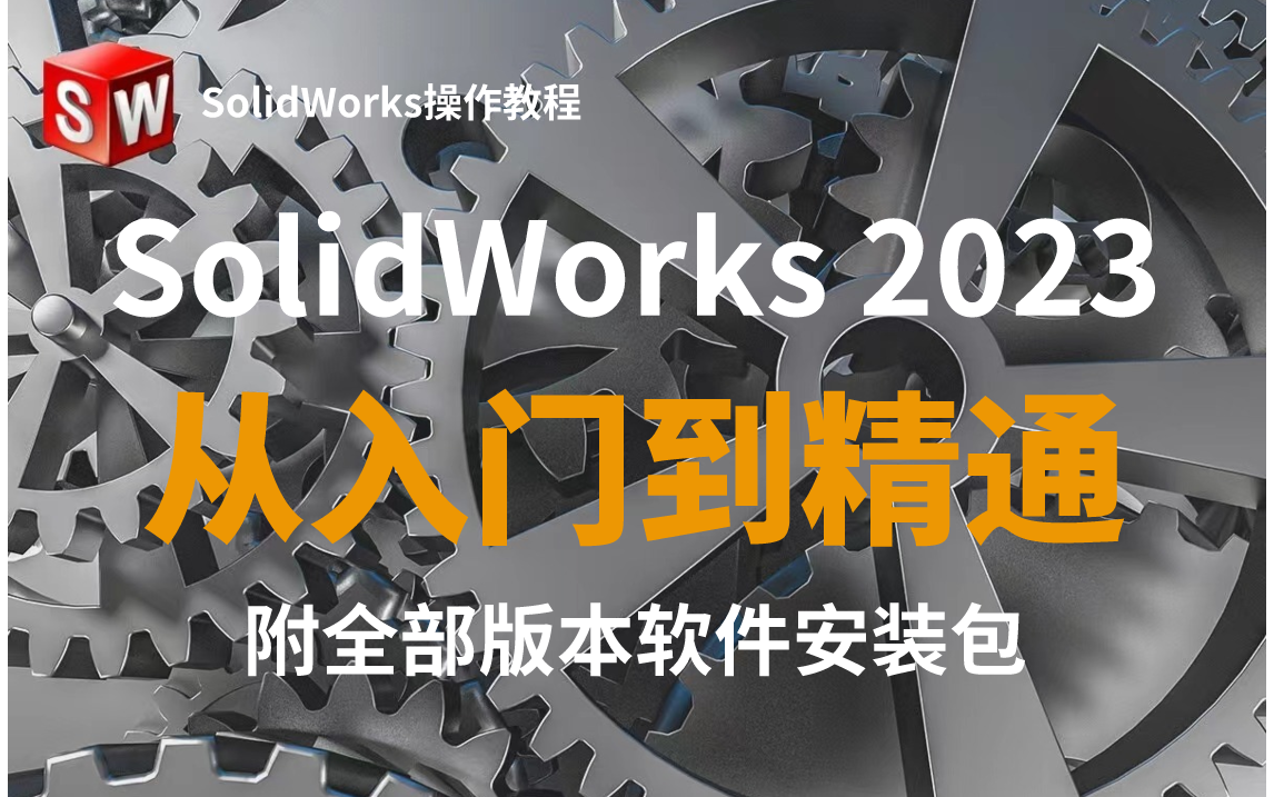 【SolidWorks教程】全108集_2023最新保姆级全套教程-手板模型批量制造-天天向上-哔哩哔哩视频