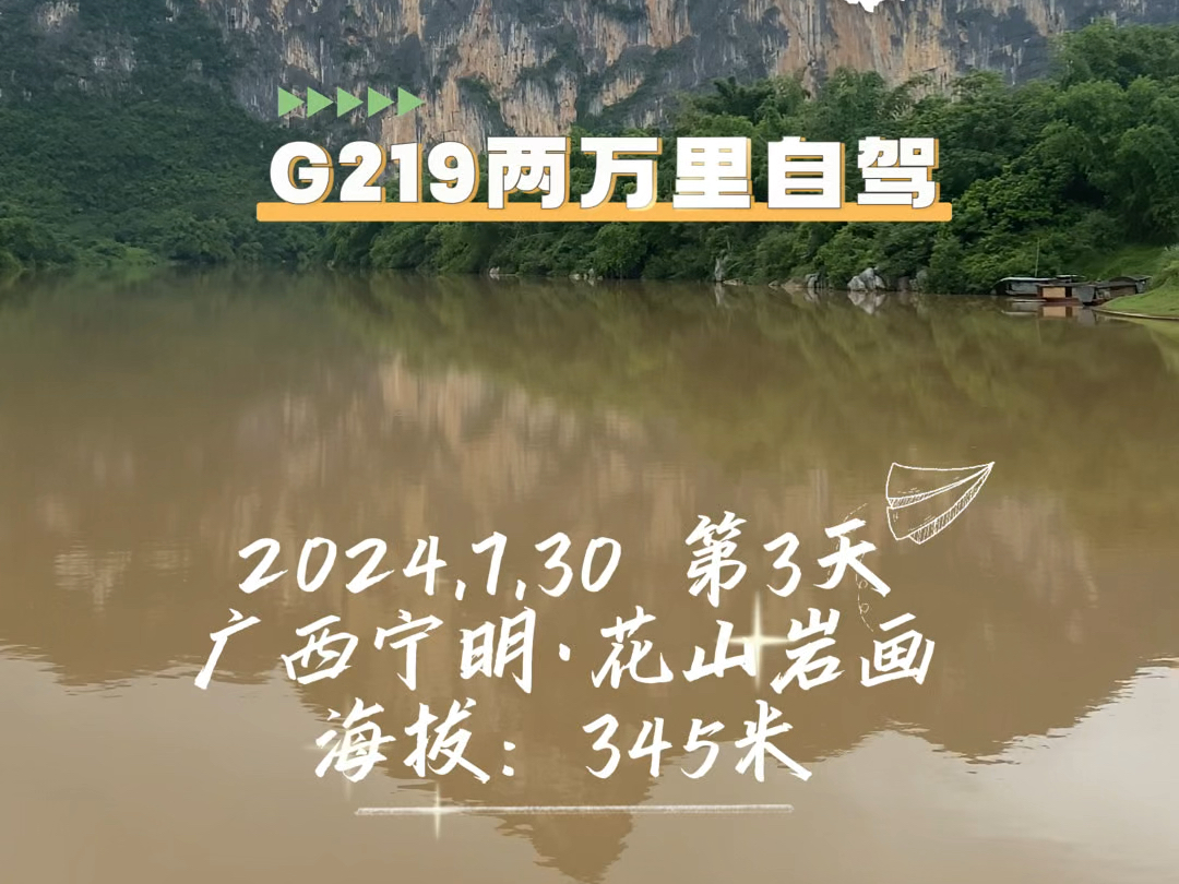 山海之赴:219国道自驾第3天,从广西崇左市到宁明花山岩画.哔哩哔哩bilibili