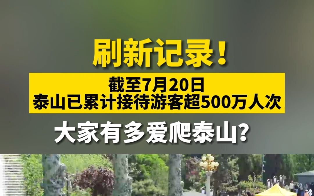 刷新纪录!2023年截至7月20日泰山已累计接待游客超500万人次!今年你爬泰山了吗?#自在玩去山东#这个夏天总要去一趟山东吧#好客山东好品山东哔哩...