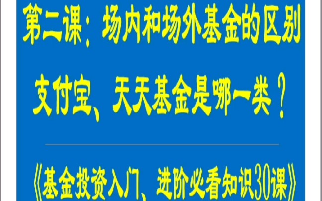 《基金投资入门、进阶必看知识30课》第二课:场内和场外基金的区别.支付宝,天天基金属于哪一类?有什么优缺点哔哩哔哩bilibili