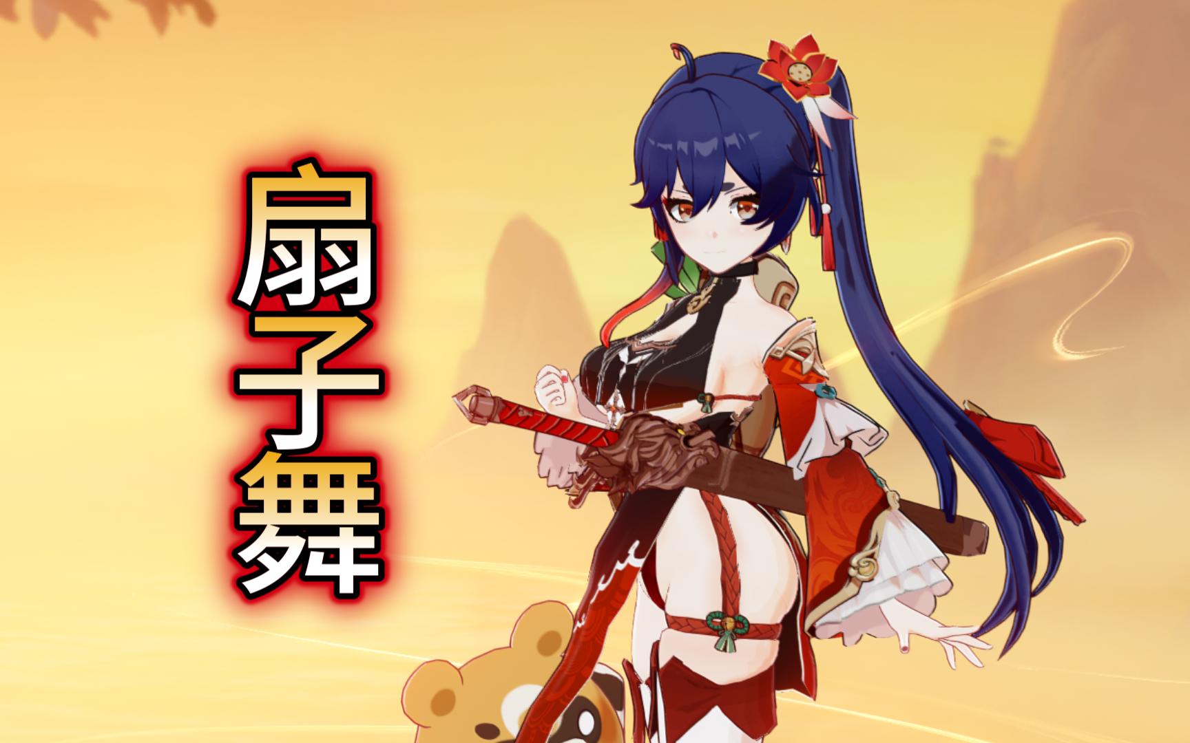 【原神】不知火(香菱)?