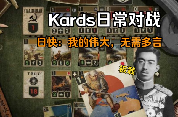 【Kards】日快:我的伟大,无需多言(1)哔哩哔哩bilibili