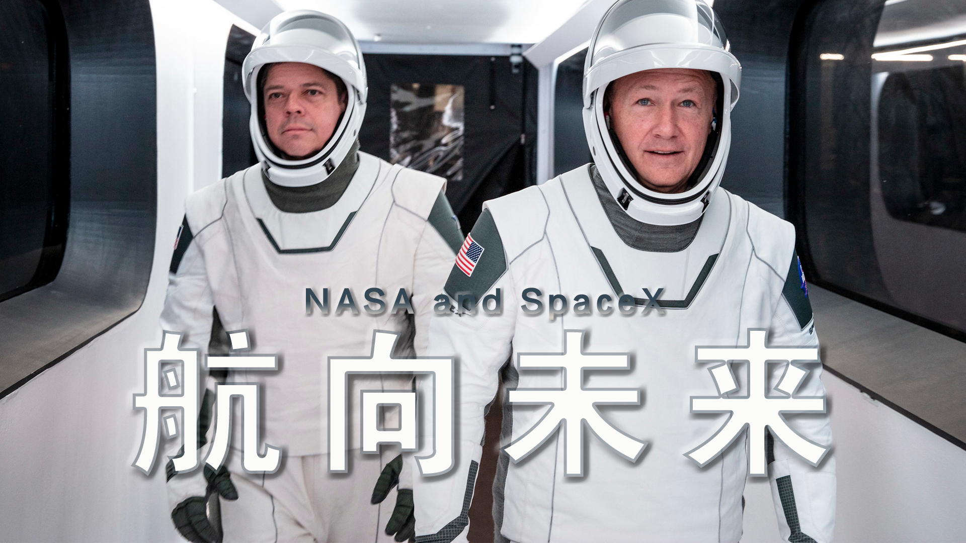 [图]【纪录片】NASA and SpaceX: 航向未来 总预告