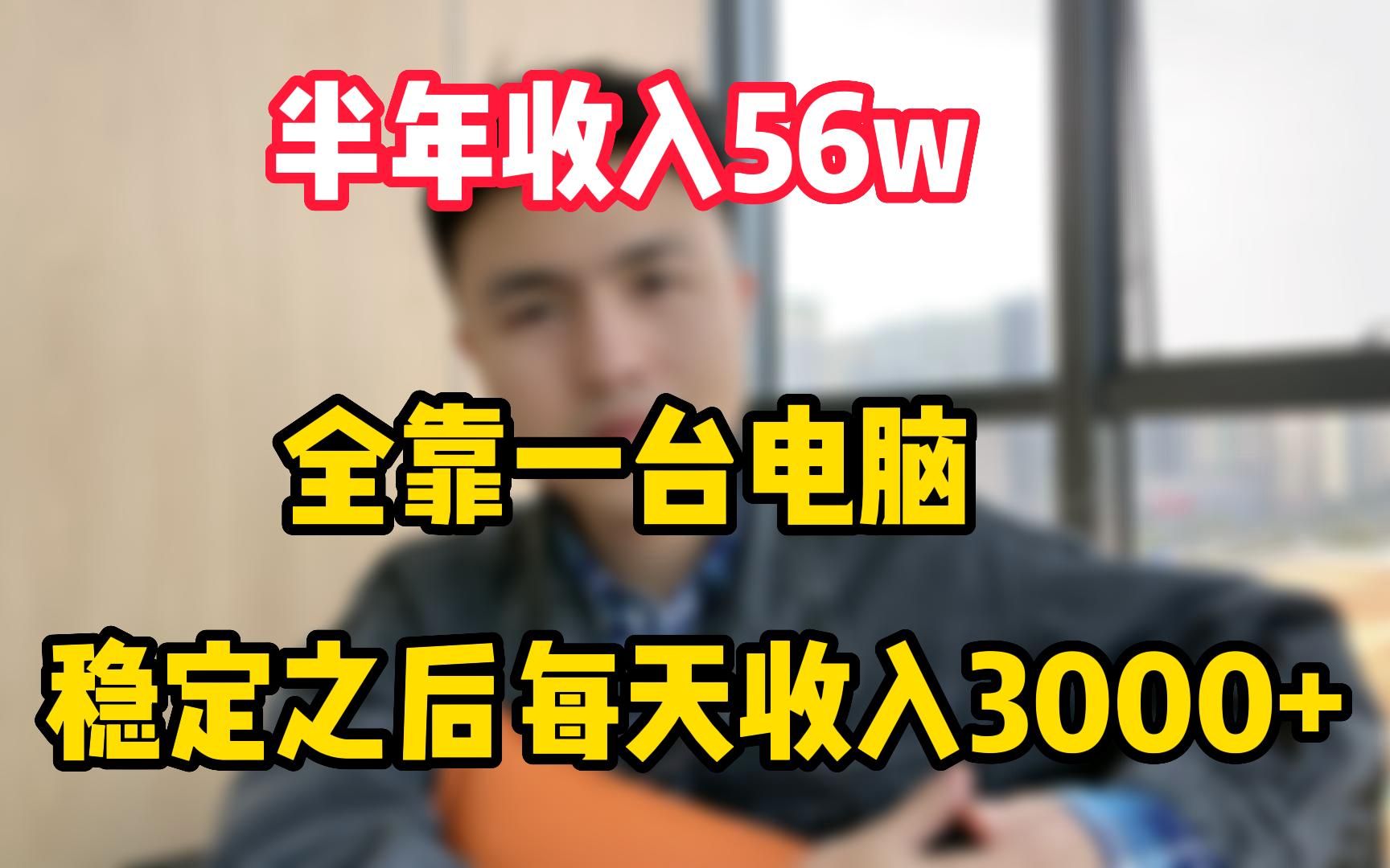 [图]半年收入56w，全靠一台电脑养活，稳定后每日收入3000+