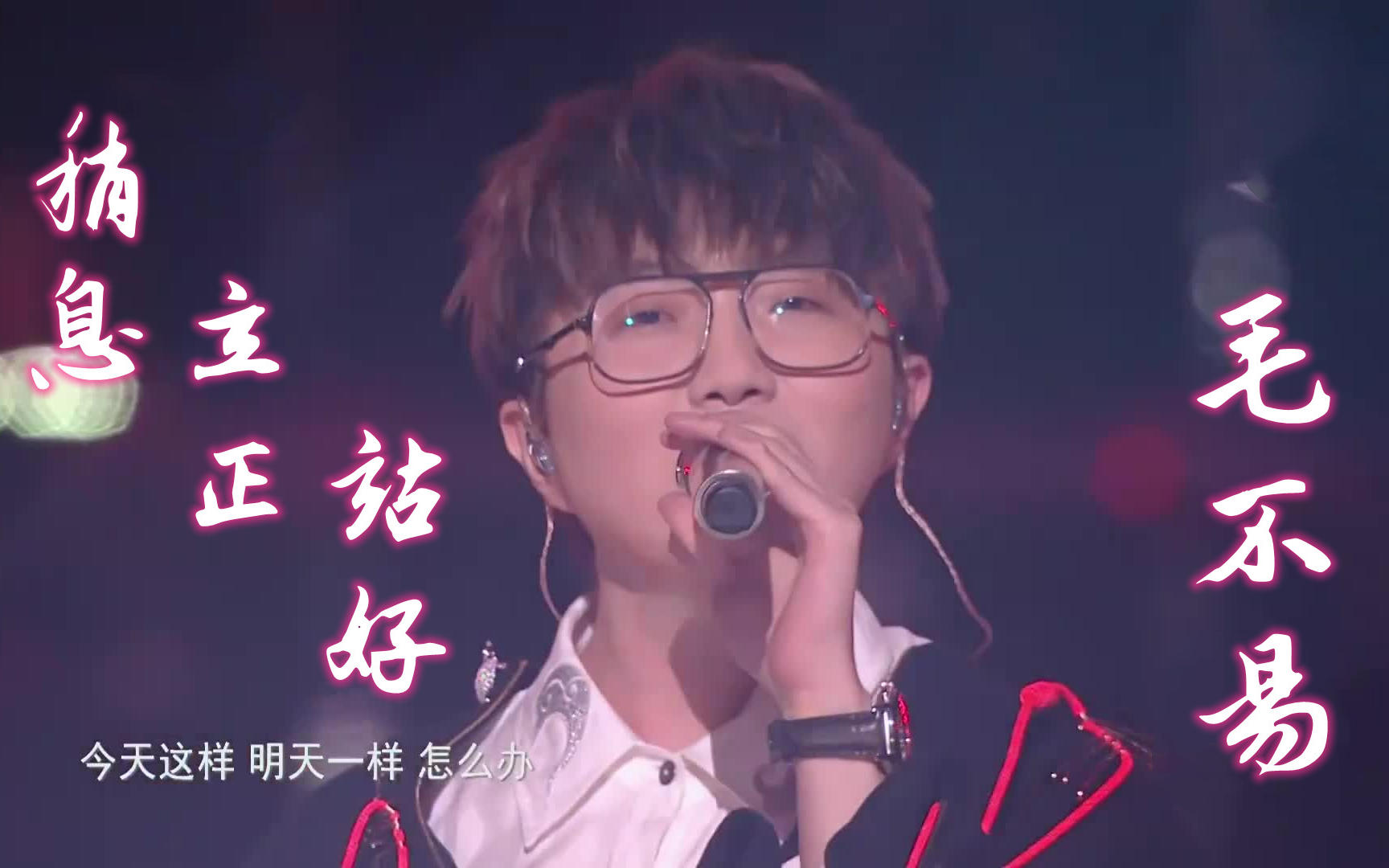 【2020-2021江苏跨年晚会】【高清版】《稍息立正站好》毛不易