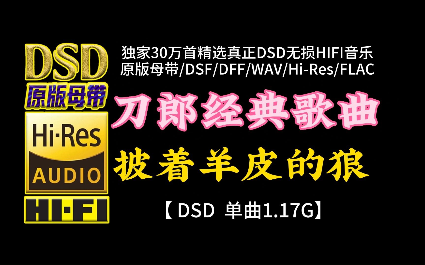 [图]刀郎卷土重来冲上热搜！重温经典歌曲《披着羊皮的狼》DSD完整版，单曲容量1.17G【30万首精选真正DSD无损HIFI音乐，百万调音师制作】