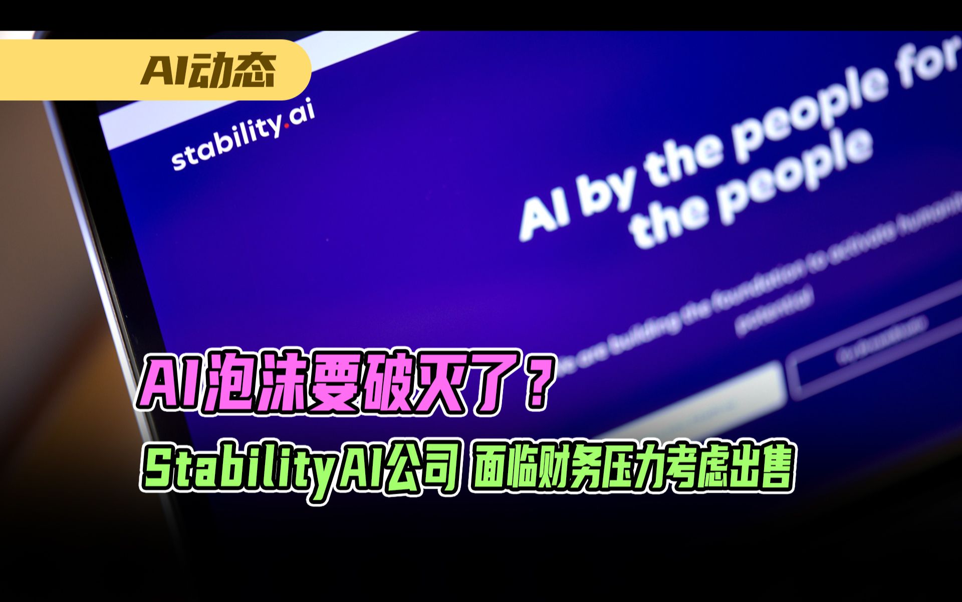 人工智能泡沫要破灭了吗?Stability AI 公司面临压力考虑出售哔哩哔哩bilibili