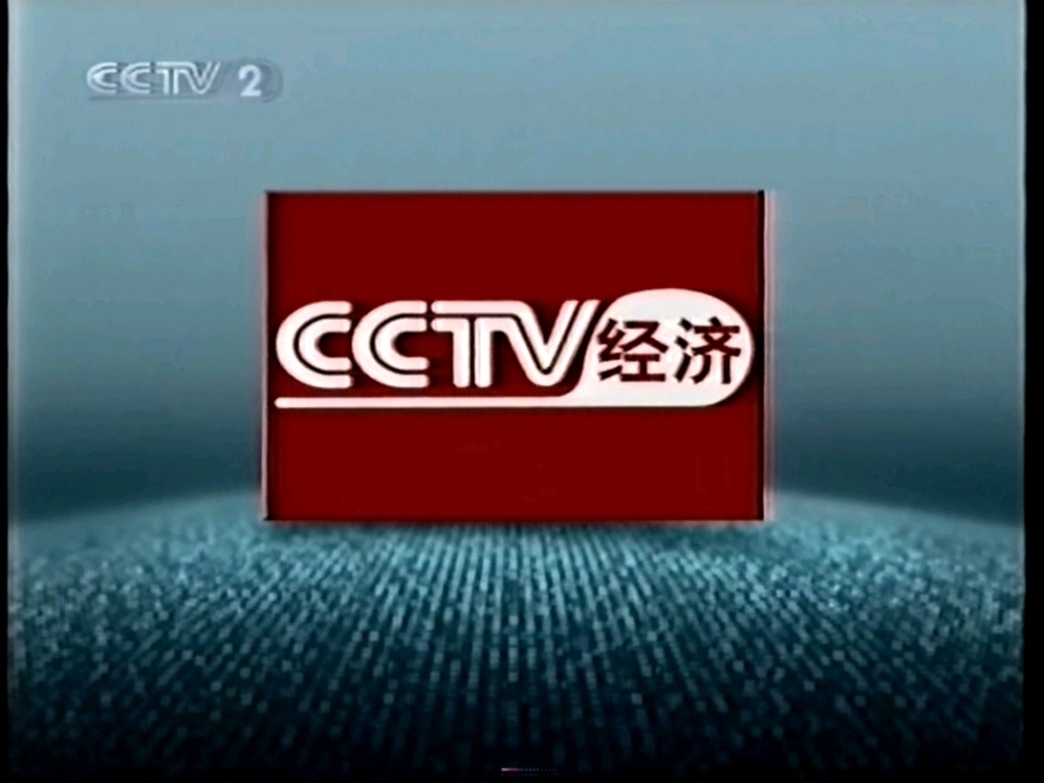 中央电视台财经频道(CCTV2)节目包装简史哔哩哔哩bilibili