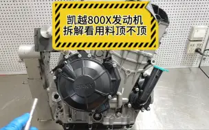 Descargar video: 凯越800X发动机拆解，ktm790出啥牌它都敢跟啊这是