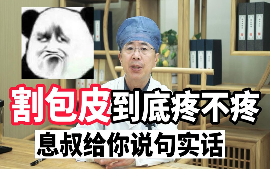 割包皮到底疼不疼?30年男科主任,给你说实话!哔哩哔哩bilibili