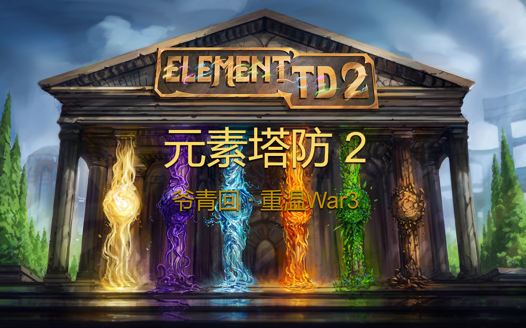 [图]爷青回 - 元素塔防2 (Element TD 2) 【阅尘Atlas的游戏周记95】