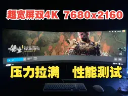 Download Video: 【黑神话悟空】超宽屏双4K 性能测试 特效全开 压力拉满