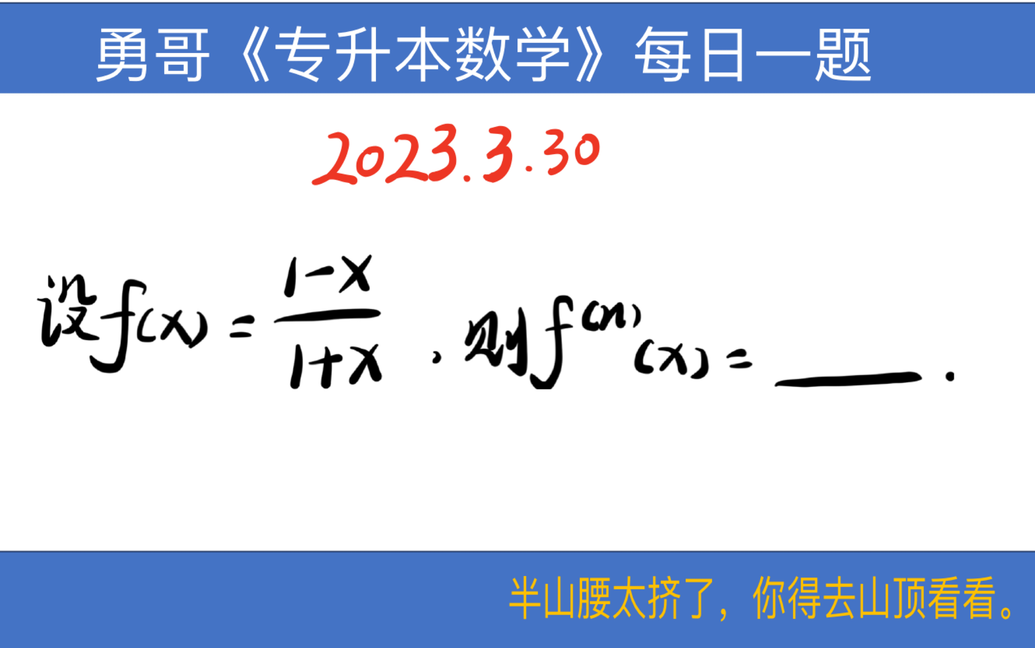 【勇哥专升本数学每日一题 2023.3.30】分式型的函数,怎么求他的高阶导数呢?点进来!教你哔哩哔哩bilibili