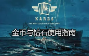 Download Video: KARDS新手教学：金币与钻石的使用