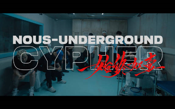 [图]NOUS Underground 2022 Cypher 1.0