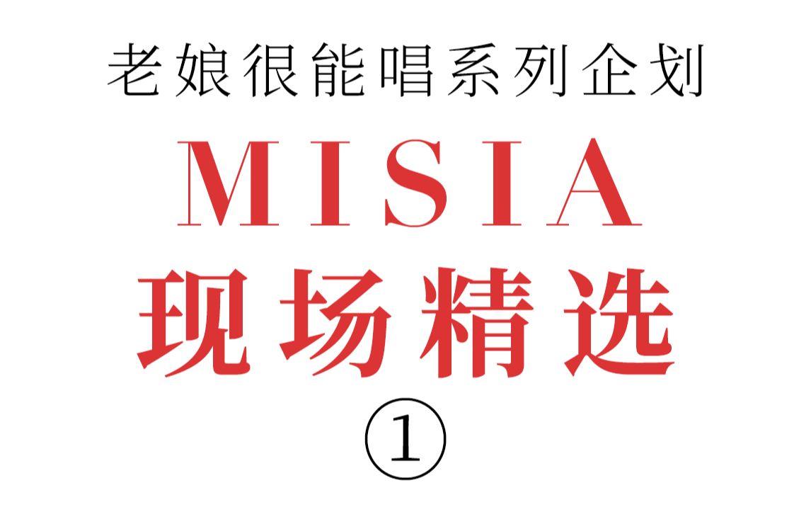 【MISIA米希亚】跨越语言的深情演绎 不懂日语也能被震撼的实力 《angel》(歌手ⷥ𝓦‰“之年)哔哩哔哩bilibili