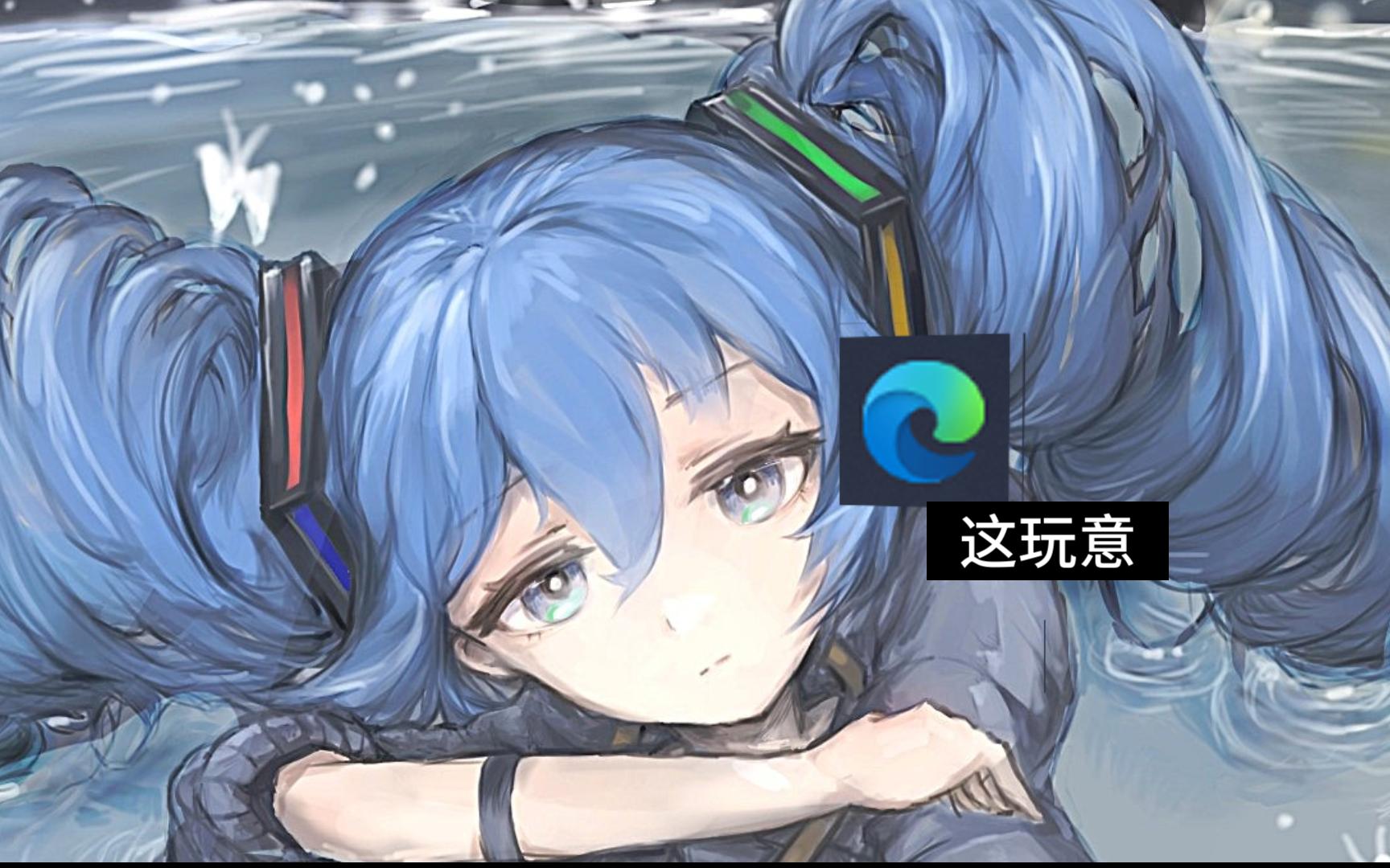 【绘画过程/初音未来】microsoft浏览器图标哔哩哔哩bilibili