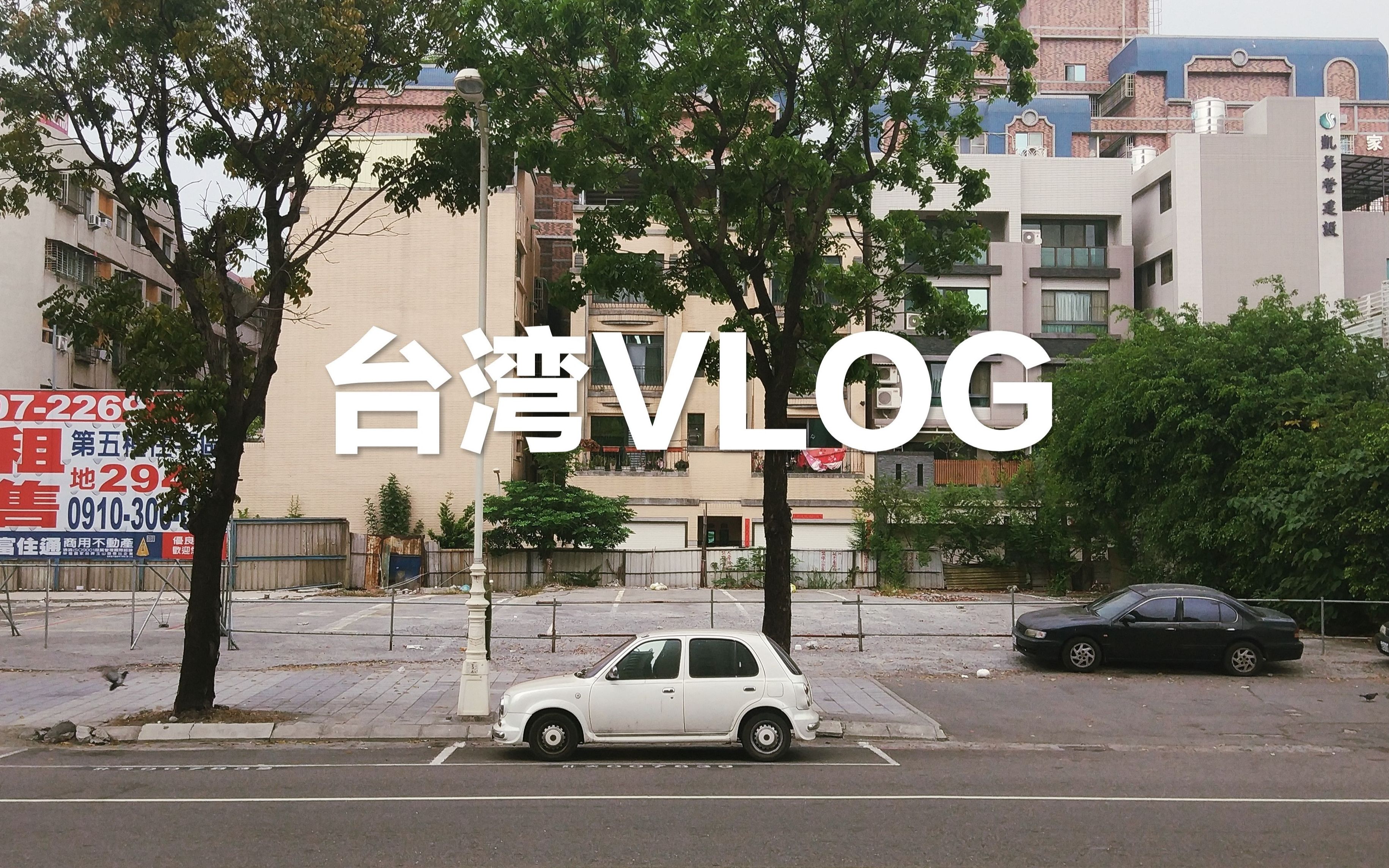 台湾环岛之旅Vlog丨跟团疯狂打卡丨从此爱上高雄这座美丽的城市!哔哩哔哩bilibili