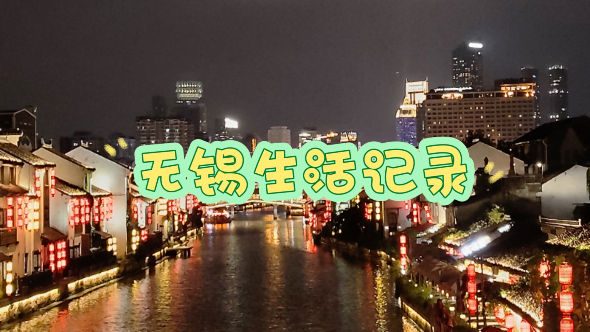 无锡生活记录