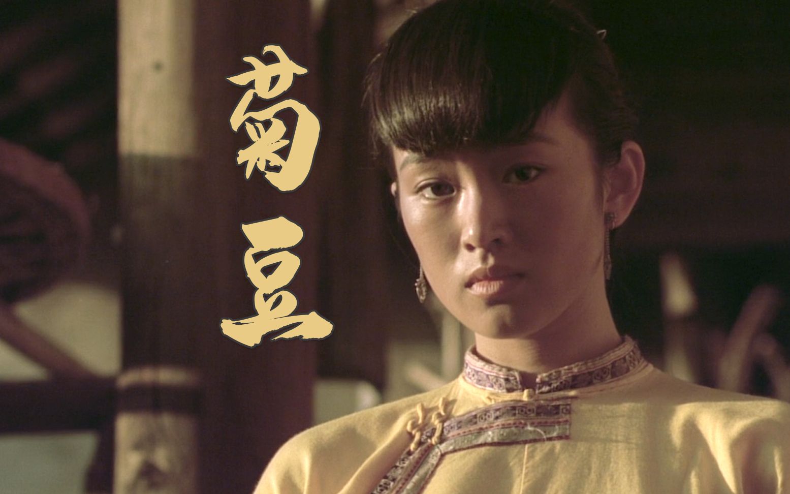 菊豆:张艺谋拍戏剃成"天青头",李保田拍戏不仅挑演员还挑导演