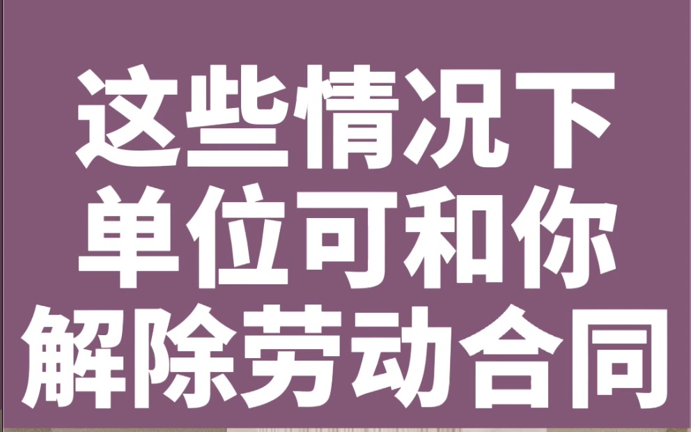 这些情况下单位可和你解除劳动合同哔哩哔哩bilibili