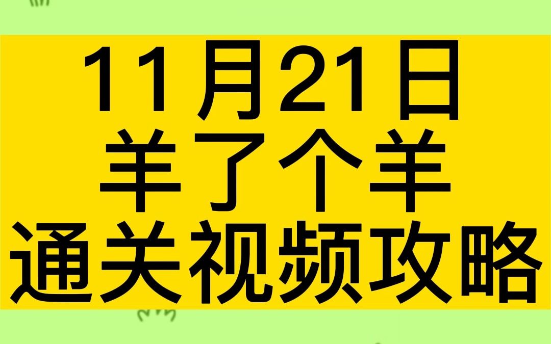 11月21日,《羊了个羊》完整无删减通关视频攻略!哔哩哔哩bilibili