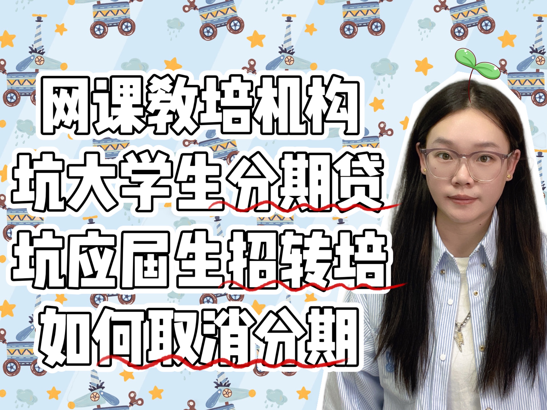 网课分期骗局揭秘:网课取消分期,教育机构办理分期取消不掉?教育机构不退费还要求缴纳违约金课时费,如何强制取消!原画!建模课程骗局分享!大学...