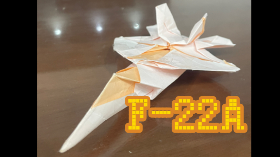 【折纸-展示】up主手把手教你折f-22a"猛禽"纸飞机