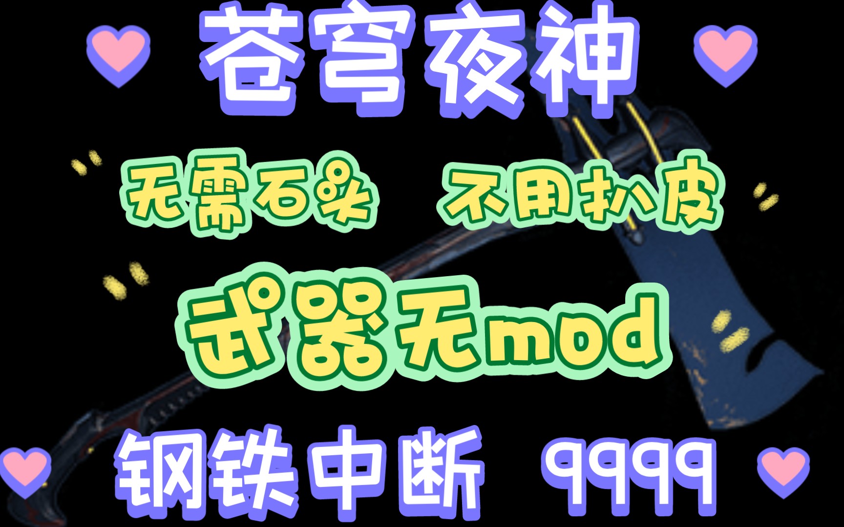 苍穹夜神(苍穹死神),无mod,不扒皮,钢铁中断9999哔哩哔哩bilibili星际战甲