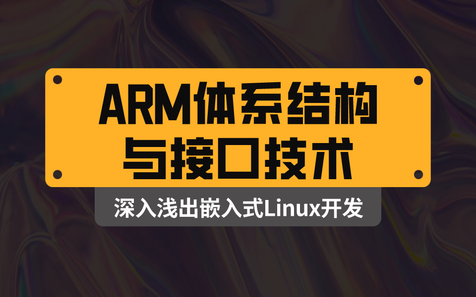 [图]ARM体系结构与接口技术，深入浅出嵌入式Linux开发 （持续更新中……）