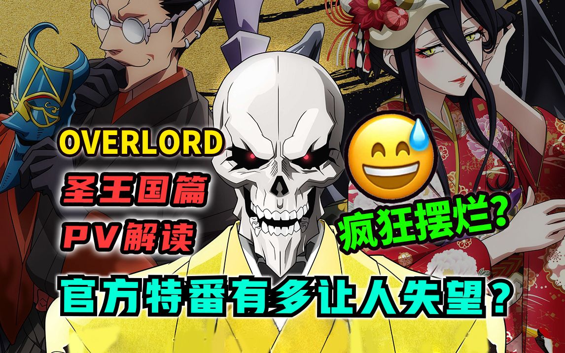 [图]直接摆烂？圣王国篇PV有多让人失望？！为何被称最黑暗章节？ 【OVERLORD 不死者之王/剧场版】