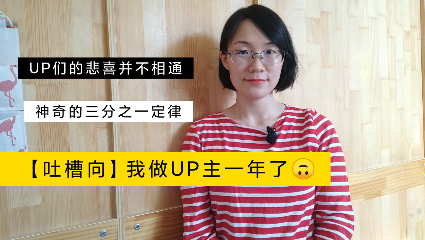 吐槽向我做up主一年了up们的悲喜并不相通神奇的三分之一定律假如网友
