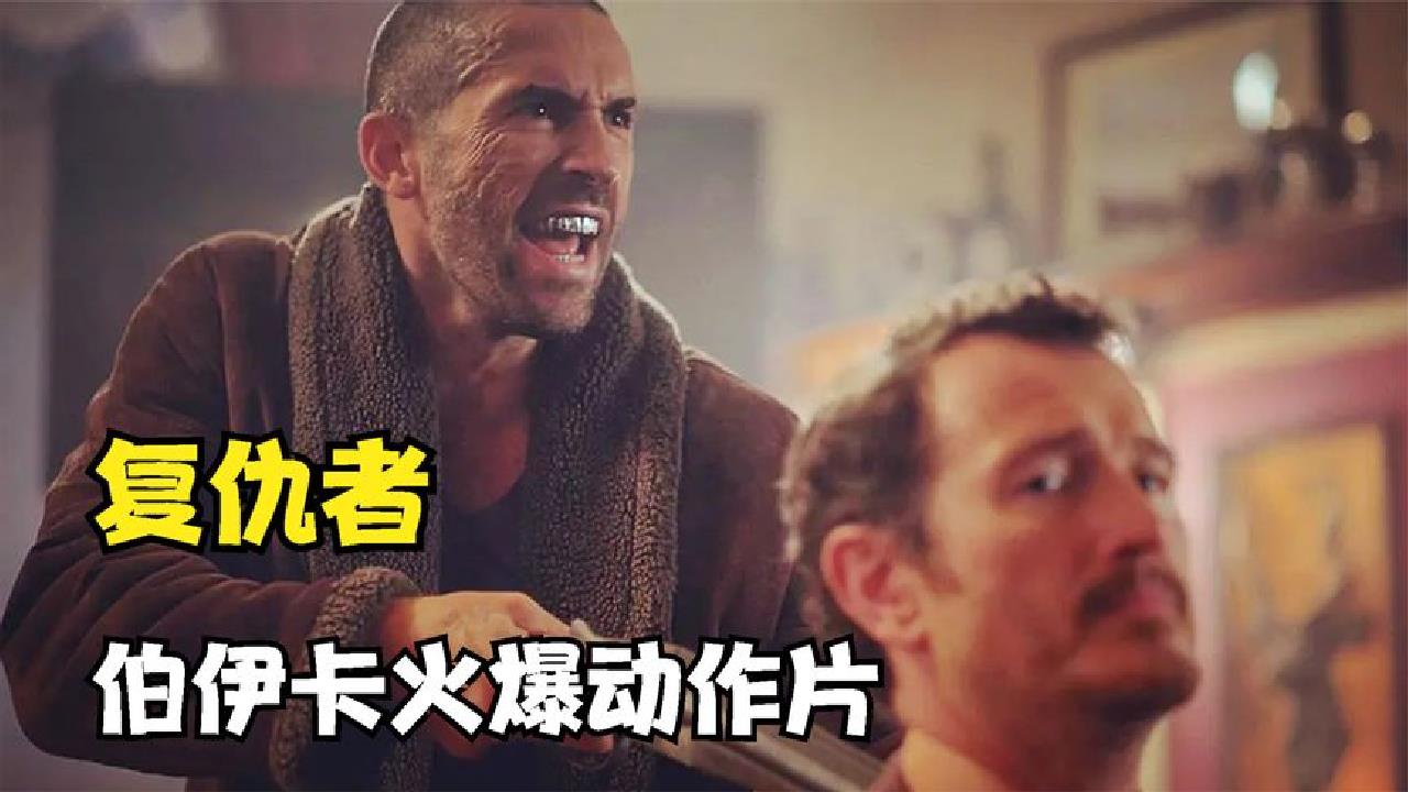 复仇者:硬汉含冤入狱,苦练功夫成为监狱霸王,出狱火速复仇