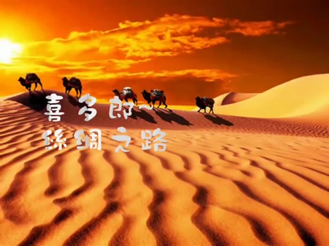 [图]喜多郎(きたろ)／絲綢之路シルクロード（Theme of silkroad）