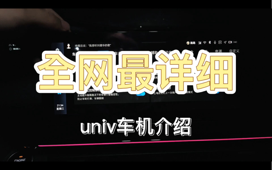 可能全网最详细的UNIV车机介绍哔哩哔哩bilibili