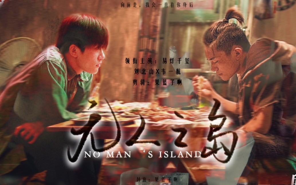 刘北山x韦一航绝望和救赎赠沐沐