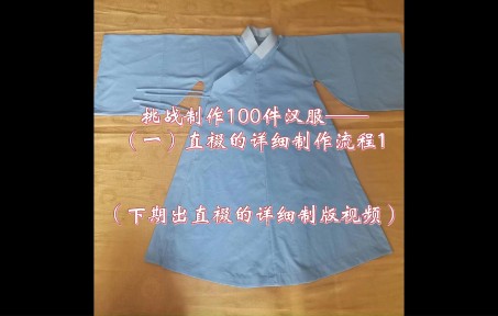 挑战制作100件汉服——(一)直裰的详细制作流程1哔哩哔哩bilibili