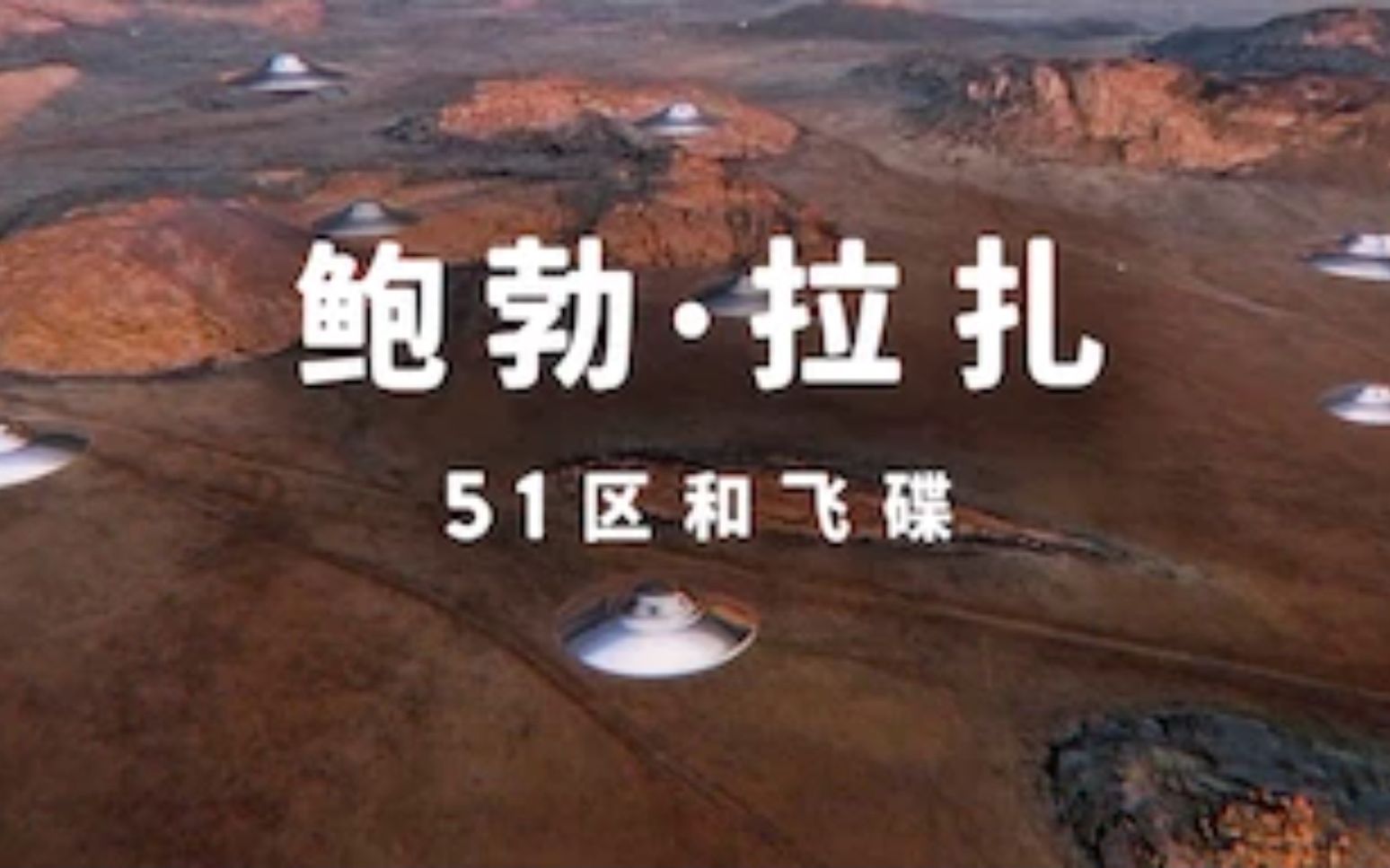 【Netflix】鲍勃ⷦ‹‰扎:51区和飞碟 官方双语字幕 Bob Lazar Area 51 & Flying Saucers (2018)哔哩哔哩bilibili