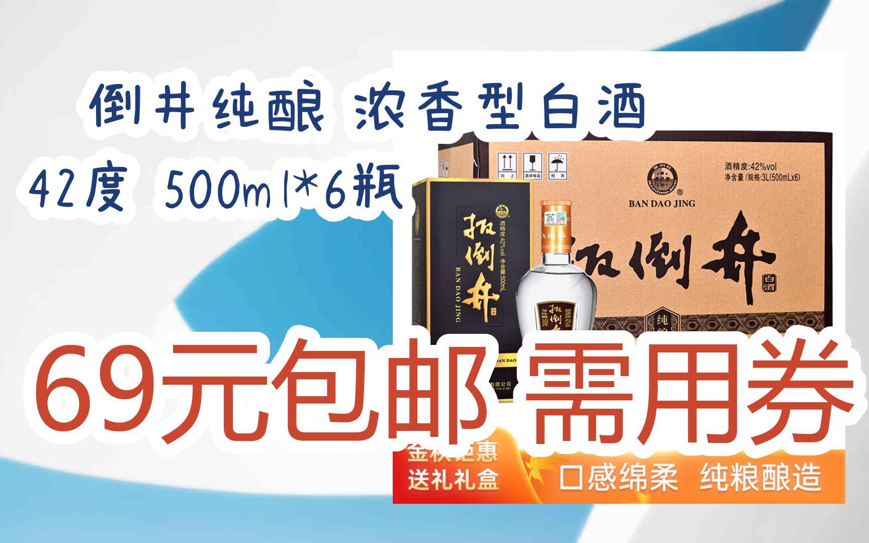 【好价优惠】扳倒井纯酿 浓香型白酒 42度 500ml*6瓶 69元包邮需用券