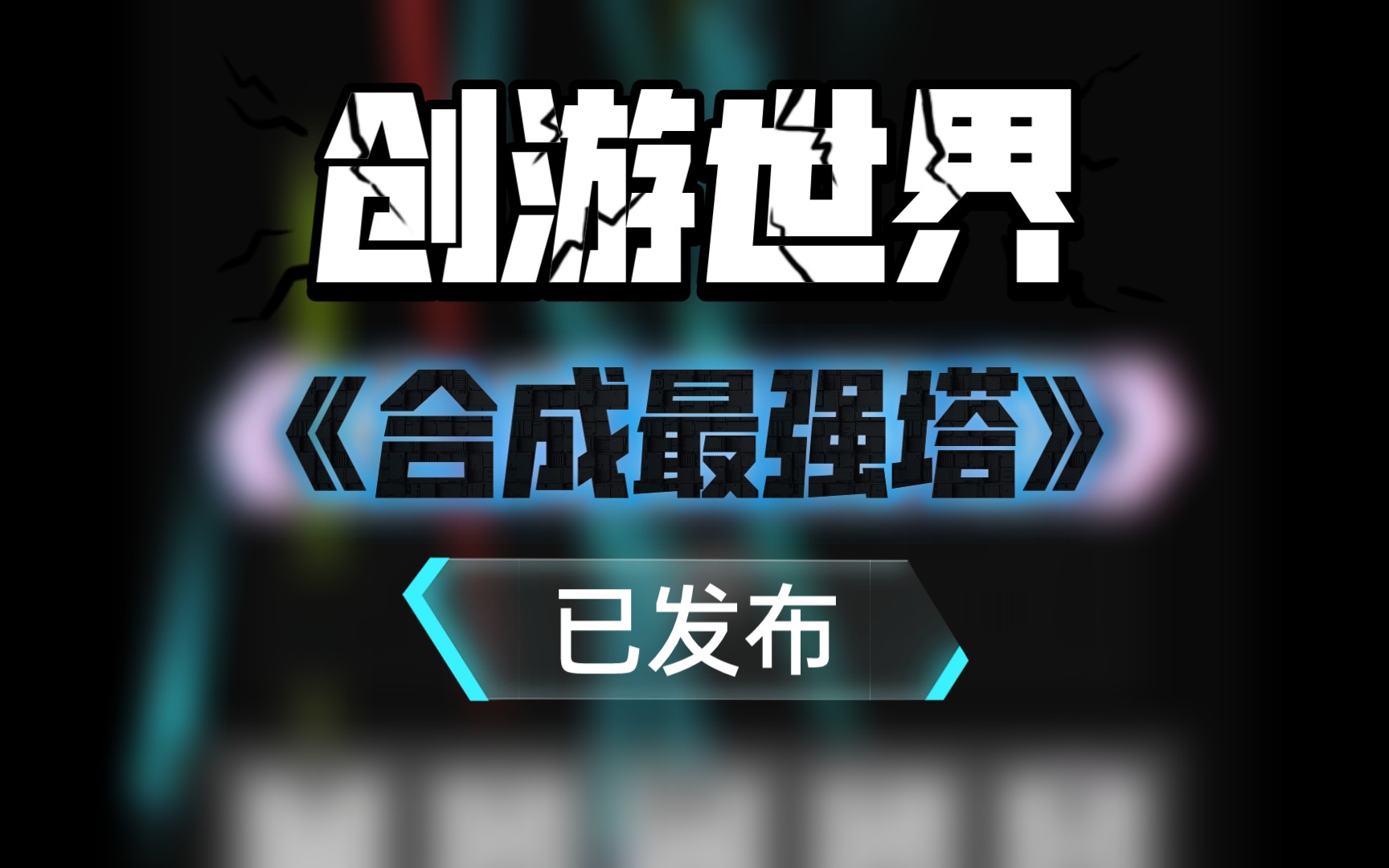 创游世界 《合成最强塔》已发布链接:https://s.hortorinteractive.com/rjAI:【独家首发】创游世界《合成最强塔》,你值得拥有网络游戏热门视频