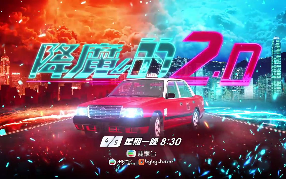 [图]【降魔的2.0】 - 過客